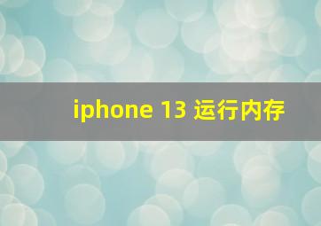 iphone 13 运行内存